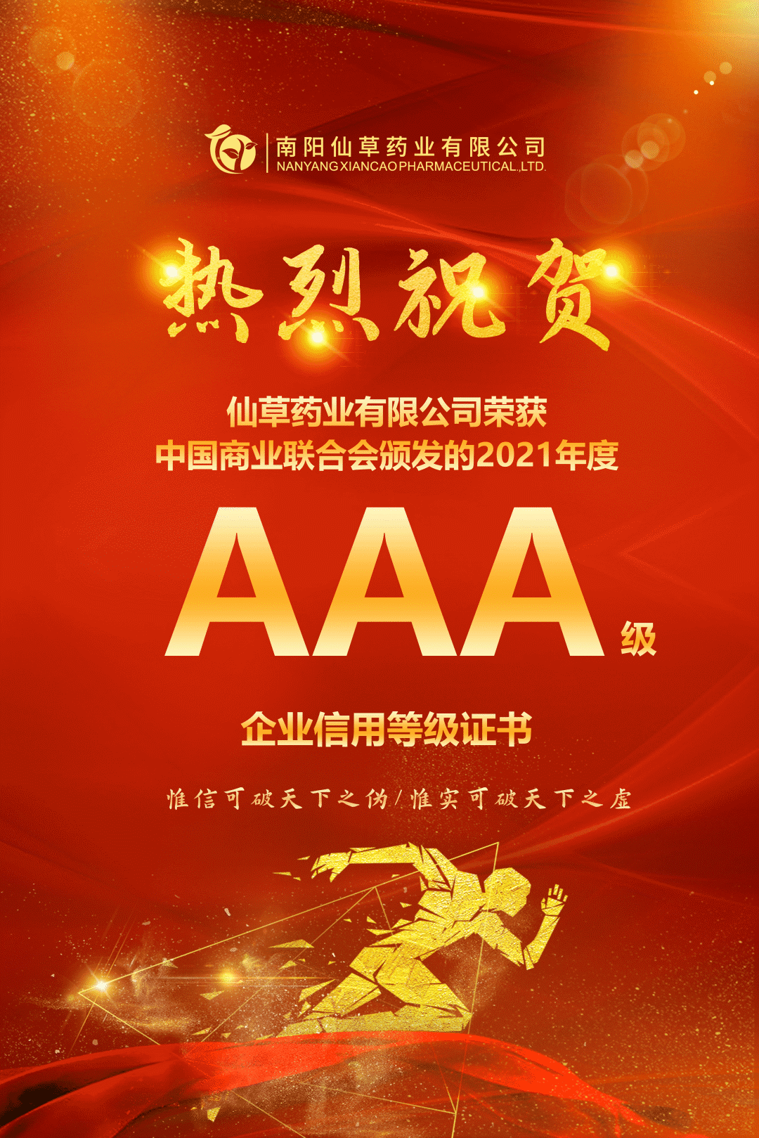 【熱烈慶?！磕详栂刹菟帢I(yè)有限公司，榮獲中國(guó)商業(yè)聯(lián)合會(huì)頒發(fā)的AAA級(jí)企業(yè)信用等級(jí)證書！